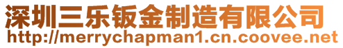 深圳三樂鈑金制造有限公司