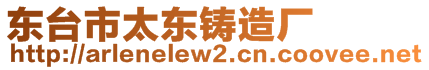 東臺(tái)市太東鑄造廠