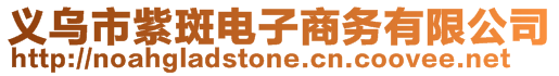 義烏市紫斑電子商務(wù)有限公司