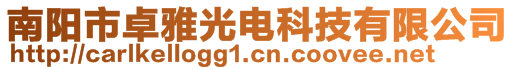 南阳市卓雅光电科技有限公司