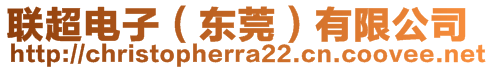 聯(lián)超電子（東莞）有限公司