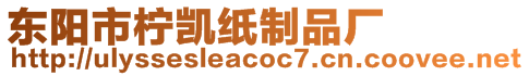 東陽市檸凱紙制品廠