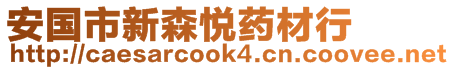 安國市新森悅藥材行