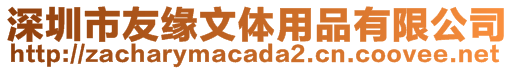 深圳市友緣文體用品有限公司