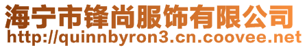 海寧市鋒尚服飾有限公司