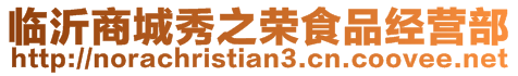 臨沂商城秀之榮食品經(jīng)營(yíng)部