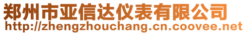 鄭州市亞信達儀表有限公司