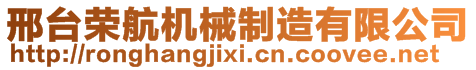 邢臺榮航機(jī)械制造有限公司