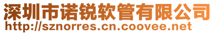 深圳市諾銳軟管有限公司