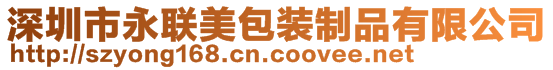 深圳市永联美包装制品有限公司