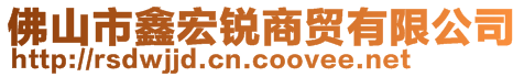 佛山市鑫宏銳商貿(mào)有限公司