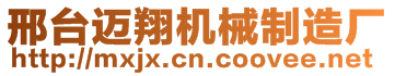 邢臺邁翔機械制造廠