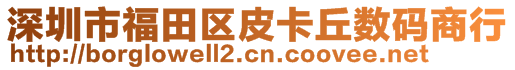 深圳市福田区皮卡丘数码商行