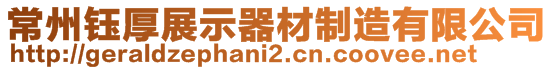 常州鈺厚展示器材制造有限公司