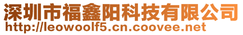 深圳市福鑫陽科技有限公司