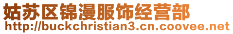 姑蘇區錦漫服飾經營部