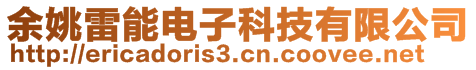 余姚雷能電子科技有限公司