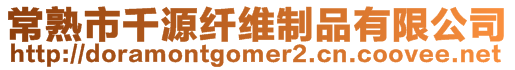 常熟市千源纖維制品有限公司