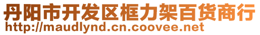 丹陽市開發(fā)區(qū)框力架百貨商行