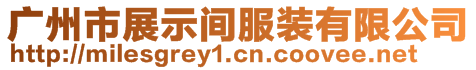 廣州市展示間服裝有限公司