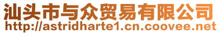 汕頭市與眾貿(mào)易有限公司