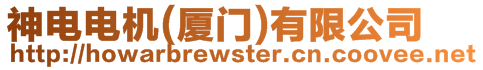 神電電機(廈門)有限公司