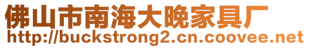 佛山市南海大晚家具厂