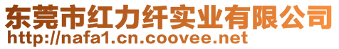 東莞市紅力纖實業有限公司