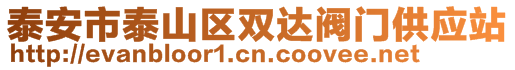 泰安市泰山區(qū)雙達(dá)閥門供應(yīng)站