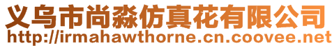 義烏市尚淼仿真花有限公司