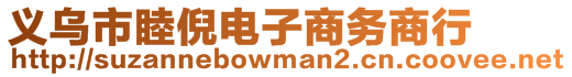 義烏市睦倪電子商務(wù)商行