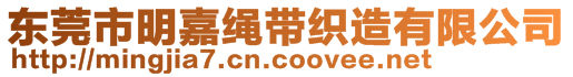 東莞市明嘉繩帶織造有限公司
