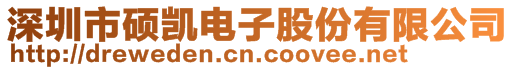 深圳市碩凱電子股份有限公司