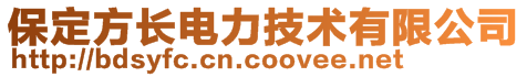 保定方長電力技術有限公司