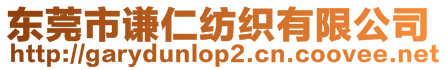 東莞市謙仁紡織有限公司