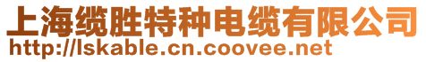 上海纜勝特種電纜有限公司