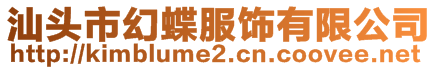 汕头市幻蝶服饰有限公司