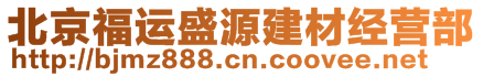 北京福運(yùn)盛源建材經(jīng)營部