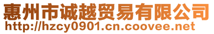 惠州市誠越貿(mào)易有限公司