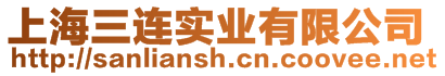 上海三連實業(yè)有限公司