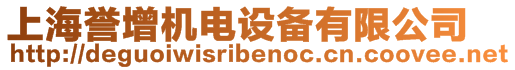 上海誉增机电设备有限公司