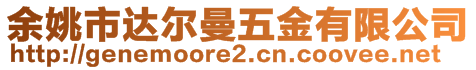 余姚市達(dá)爾曼五金有限公司