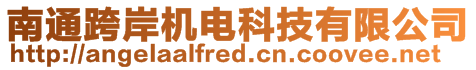 南通跨岸機(jī)電科技有限公司