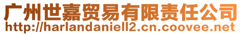廣州世嘉貿易有限責任公司