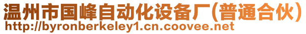 溫州市國峰自動化設備廠(普通合伙)