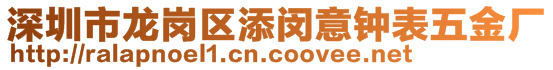 深圳市龍崗區(qū)添閔意鐘表五金廠