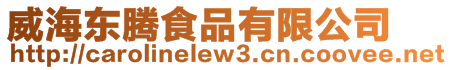 威海東騰食品有限公司