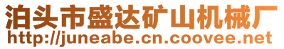 泊頭市盛達(dá)礦山機(jī)械廠