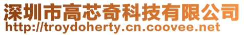 深圳市高芯奇科技有限公司