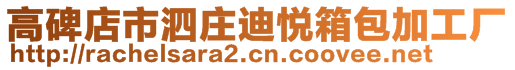 高碑店市泗莊迪悅箱包加工廠